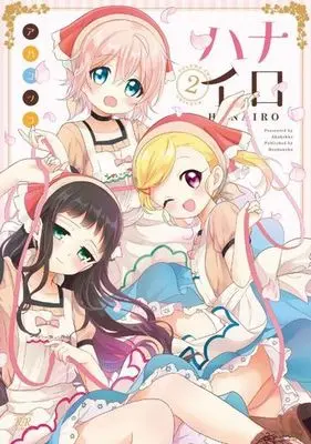 Manga Complete Set Hanairo (2) (ハナイロ 全2巻セット)  / Akakokko