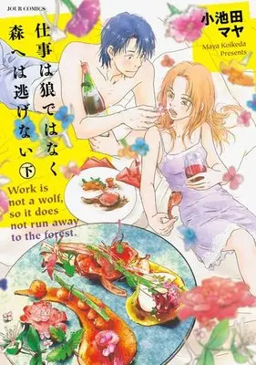 Manga Complete Set Shigoto wa Ookami dewanaku Mori e wa Nigenai. (2) (仕事は狼ではなく森へは逃げない 全2巻セット)  / Koikeda Maya