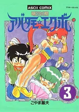 Manga Complete Set Denshi Yousei Abatamo Ekubo (3) (電子妖精アバタモ・エクボ 全3巻セット)  / Koyama Motoo