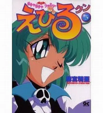 Manga Complete Set Gacha Gacha (Gachagacha) (3) (ガチャガチャファミリー えびるクン 全3巻セット)  / Asamiya Kia