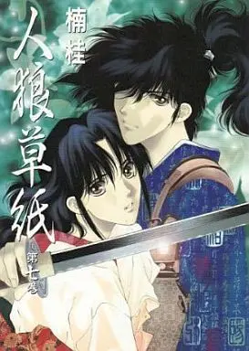 Manga Complete Set Jinrou Zoushi (7) (人狼草紙 全7巻セット)  / Kusunoki Kei