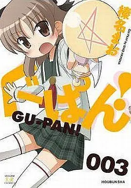 Manga Complete Set Gu-Pan! (3) (ぐーぱん! 全3巻セット)  / Haruna Mao
