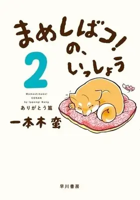 Manga Complete Set Mame shibako! no Isshou (2) (まめしばコ!の、いっしょう 全2巻セット)  / Ippongi Bang