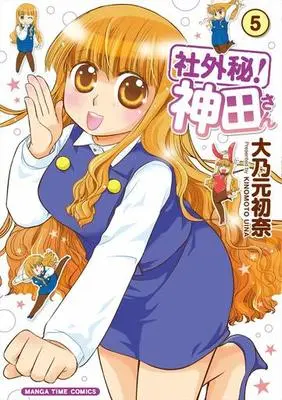 Manga Complete Set Shagaihi! Kanda-san (5) (社外秘!神田さん 全5巻セット)  / Kinomoto Uina