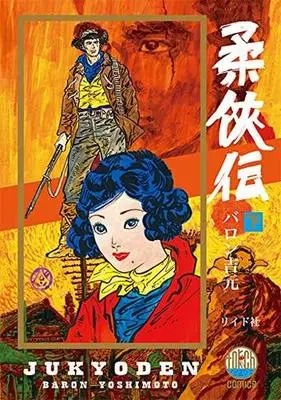 Manga Complete Set Juukyouden (2) (柔侠伝(リイド社) 全2巻セット)  / Baron Yoshimoto