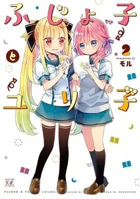 Manga Complete Set Fujoko to Yuriko (2) (ふじょ子とユリ子 全2巻セット)  / Moru