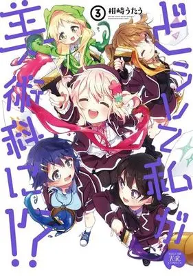 Manga Complete Set Why did I enter the Art Course!? (Doushite Watashi ga Bijutsuka ni!?) (3) (どうして私が美術科に!? 全3巻セット)  / Aizaki Utau