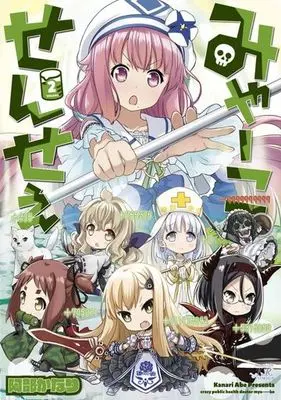 Manga Complete Set Crazy Public Health Doctor Mya---ko (Myaako-sensee) (2) (みゃーこせんせぇ 全2巻セット)  / Abe Kanari