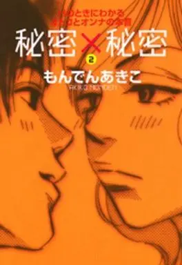 Manga Complete Set Himitsu x Himitsu (2) (秘密×秘密 全2巻セット)  / Monden Akiko