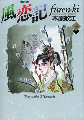 Manga Set Yume no Ishibumi (2) (夢の碑 風恋記 上下巻セット)  / Kihara Toshie