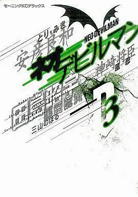Manga Complete Set Neo Devilman (3) (ネオデビルマン 全3巻セット / アンソロジー) 