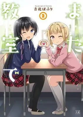 Manga Complete Set Mata Kyoushitsu de (2) (また教室で 全2巻セット)  / Yoshikita Popuri
