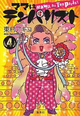 Manga Complete Set Mama wa Tenparist (4) (ママはテンパリスト 全4巻セット)  / Higashimura Akiko