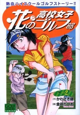 Manga Complete Set Hana no Koukou Joshi Golf Bu (2) (花?の高校女子ゴルフ部 全2巻セット / 金井たつお)  / Kawasaki Ken & Kanai Tatsuo