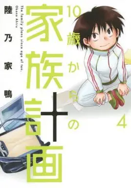 Manga Complete Set 10-sai kara no Kazoku Keikaku (4) (10歳からの家族計画 全4巻セット)  / Okano Ahiru