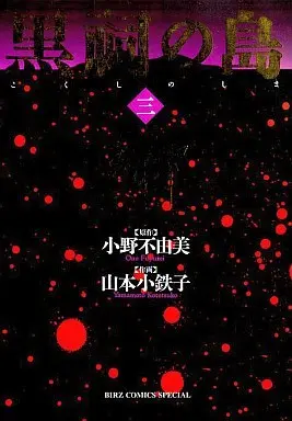 Manga Complete Set Kokushi no Shima (3) (黒祠の島 全3巻セット)  / Yamamoto Kotetsuko