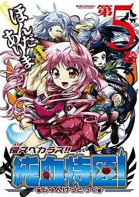 Manga Complete Set Okasu Bekarazu!! Junketsu Tokku! (5) (侵スベカラズ!!純血特区! 全5巻セット)  / Honda Arima