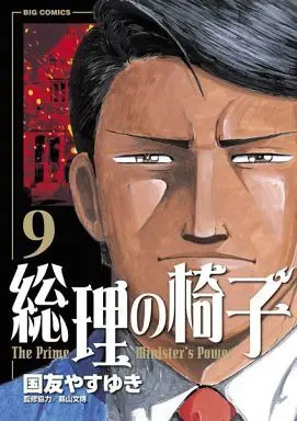 Manga Complete Set Souri no Isu (9) (総理の椅子 全9巻セット)  / Kunitomo Yasuyuki
