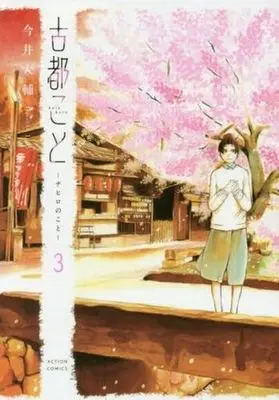 Manga Complete Set Chihiro no Koto (3) (古都こと-チヒロのこと- 全3巻セット)  / Imai Daisuke