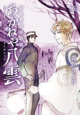 Manga Complete Set Meiji Gasutou Youmushou Akaneya Yakumo (5) (明治瓦斯燈妖夢抄 あかねや八雲 全5巻セット)  / Morino Kikori