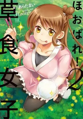 Manga Complete Set Hoobare! Soushoku Joshi (2) (ほおばれ!草食女子 全2巻セット)  / Arata Mai