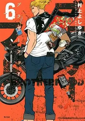 Manga Set Brotherhood (6) (★未完)ブラザーフッド 1～6巻セット)  / Murakami Yoshiyuki
