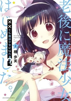 Manga Complete Set xx Demo Mahou Shoujo ni Naremasu ka? (2) (××でも魔法少女になれますか? 全2巻セット)  / Tsubaki Ayumi