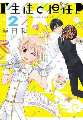 Manga Complete Set Idol Seito to Tannin-P (2) (I生徒と担任P 全2巻セット)  / Shiba Biyori