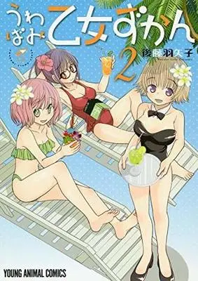 Manga Complete Set Uwabami Otome Zukan (2) (うわばみ乙女ずかん 全2巻セット)  / Goto Hayako