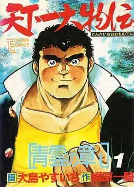 Manga Complete Set Tenkaichi Oomonoden (6) (天下一大物伝 全6巻セット)  / Oshima Yasuichi
