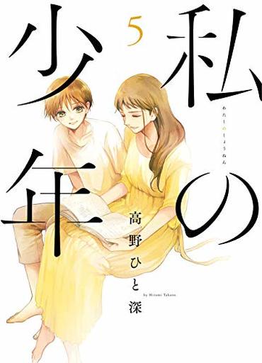 Manga Set My Boy (Watashi no Shounen) (5) (未完)私の少年 1～5巻セット)  / Takano Hitomi