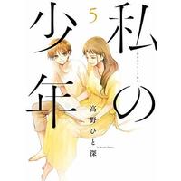 Manga Set My Boy (Watashi no Shounen) (5) (未完)私の少年 1～5巻セット)  / Takano Hitomi
