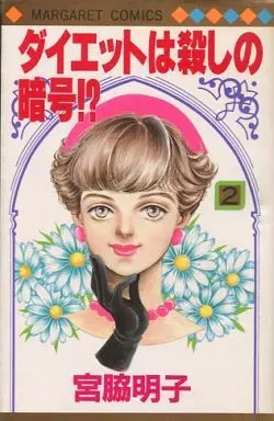 Manga Complete Set Diet Wa Koroshi No Angou?! (2) (ダイエットは殺しの暗号!? 全2巻セット)  / Miyawaki Akiko
