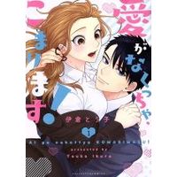 Manga Ai ga Nakutcha, Komarimasu! vol.1 (愛がなくっちゃ、こまります!(1))  / Ikura Touko