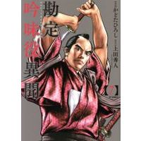 Manga Kanjou Ginmiyaku Ibun vol.7 (勘定吟味役異聞(7))  / Kadota Hiroshi & 上田秀人