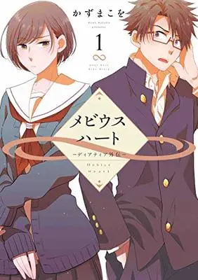 Manga Dear Tear vol.1 (メビウスハート ―ディアティア外伝― 1)  / Kazuma Kowo
