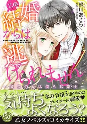Manga Kono Kekkon Kara ha Nigeraremasen (この結婚からは逃げられません~放蕩伯爵は淫らな策士~)  / 緑川あきら