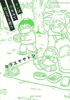 Manga  (オレは子をみて育とうと思う)  / Karasuya Satoshi