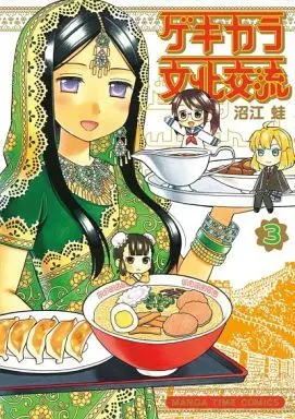 Manga Complete Set Gekikara Bunka Kouryuu (3) (ゲキカラ文化交流 全3巻セット)  / Numae Kaeru