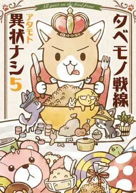 Manga Set Tabemono Sensen Ijou Nashi (5) (★未完)タベモノ戦線異状ナシ 1～5巻セット)  / Atamoto