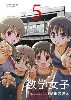 Manga Complete Set Female Math Major (Suugaku Joshi) (5) (数学女子 全5巻セット)  / Yasuda Masae