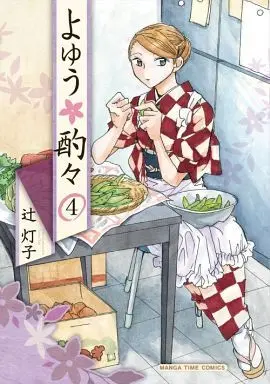 Manga Complete Set Yoyuu Shakushaku (4) (よゆう酌々 全4巻セット)  / Tsuji Touko