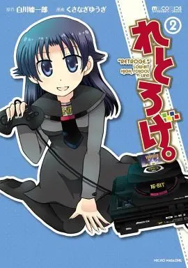 Manga Complete Set Retroge. (2) (れとろげ。 全2巻セット)  / Kusanagi Yuugi