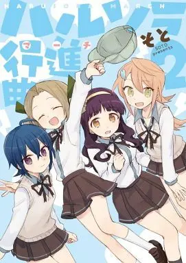 Manga Complete Set Harusora Koushinkyoku (2) (ハルソラ行進曲 全2巻セット)  / Soto