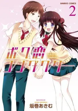 Manga Complete Set Boku Koi Conductor (2) (ボク恋コンダクター 全2巻セット)  / Sakamaki Akimu