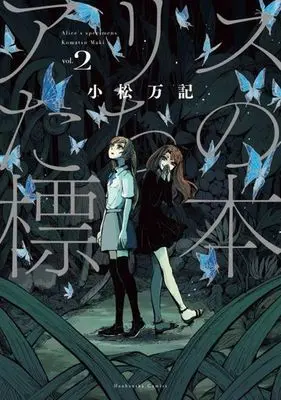 Manga Complete Set Alice-tachi no Hyouhon (2) (アリスたちの標本 全2巻セット)  / Komatsu Maki