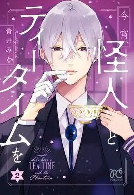 Manga Complete Set Tonight, Let's Have a Tea Time with the Phantom (Koyoi, Kaijin to Tea Time wo) (2) (今宵、怪人とティータイムを 全2巻セット)  / Aoi Mito