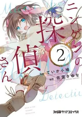 Manga Complete Set Mico Is the "Human" Detective (2) (ニンゲンの探偵さん 全2巻セット)  / Teika Kobato