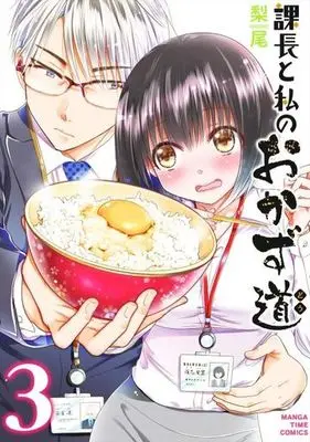 Manga Complete Set Kachou to Watashi no Okazu dou (3) (課長と私のおかず道 全3巻セット)  / Nashio