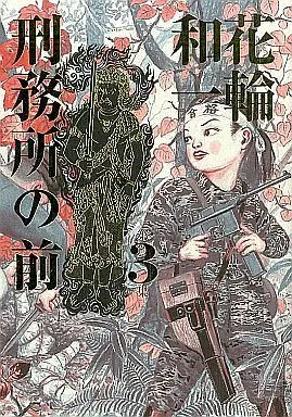Manga Complete Set Keimusho no Mae (3) (刑務所の前 全3巻セット)  / Hanawa Kazuichi